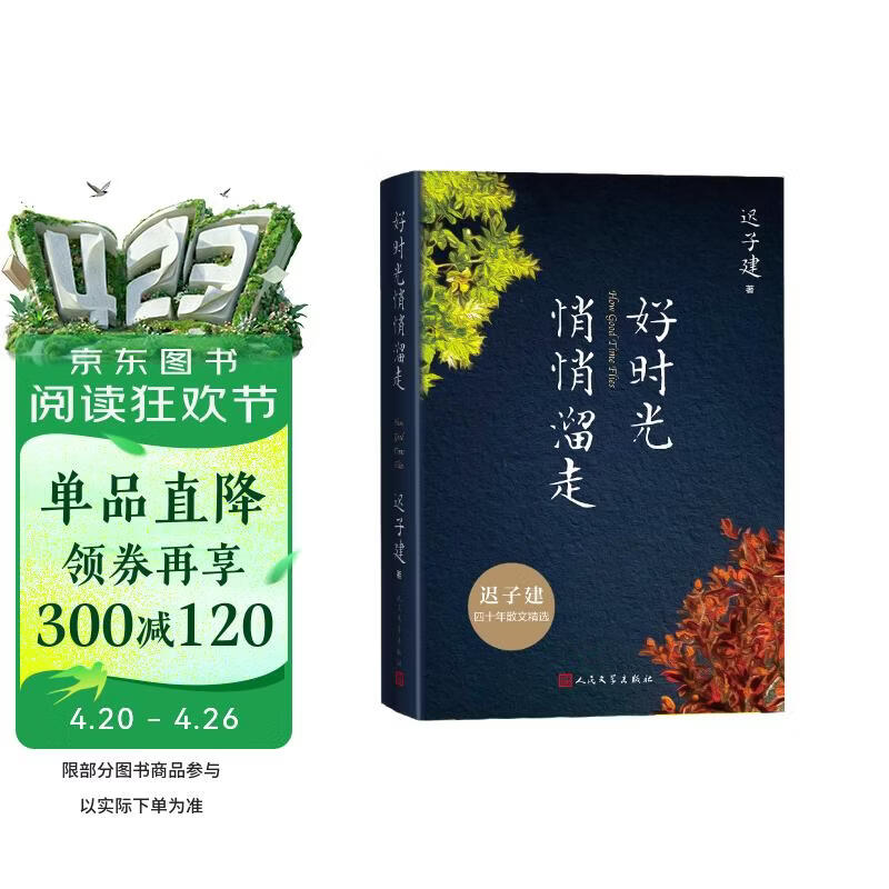 好时光悄悄溜走 迟子建 新书 四十年散文精选 赠照片明信片 额尔古纳河右岸 茅盾文学奖 人民文学出版社