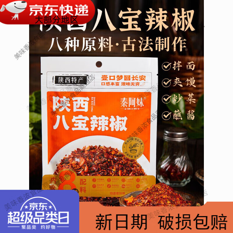 秦阿妹新品5袋八宝辣椒粉传统石碾辣椒粉火锅蘸料夹馍拌饭古法秦 八宝辣椒粉80g*5袋