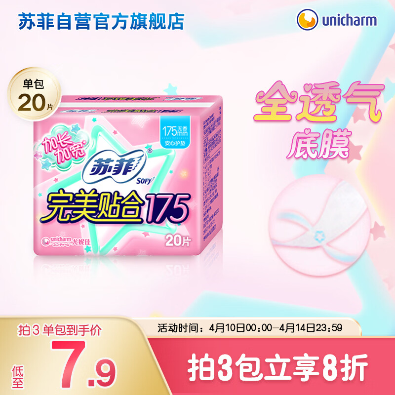 苏菲完美贴合175mm20片 无香型棉柔干爽加长加宽护垫迷你日用卫生巾