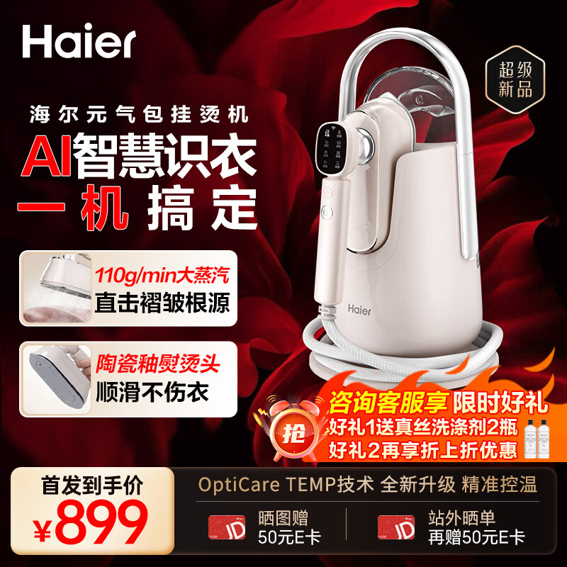海尔（Haier）小红花元气包挂烫机家用手持大蒸汽熨烫机AI智能识衣蒸汽站小型台式除菌可烫平宣纸周总推荐2626U1