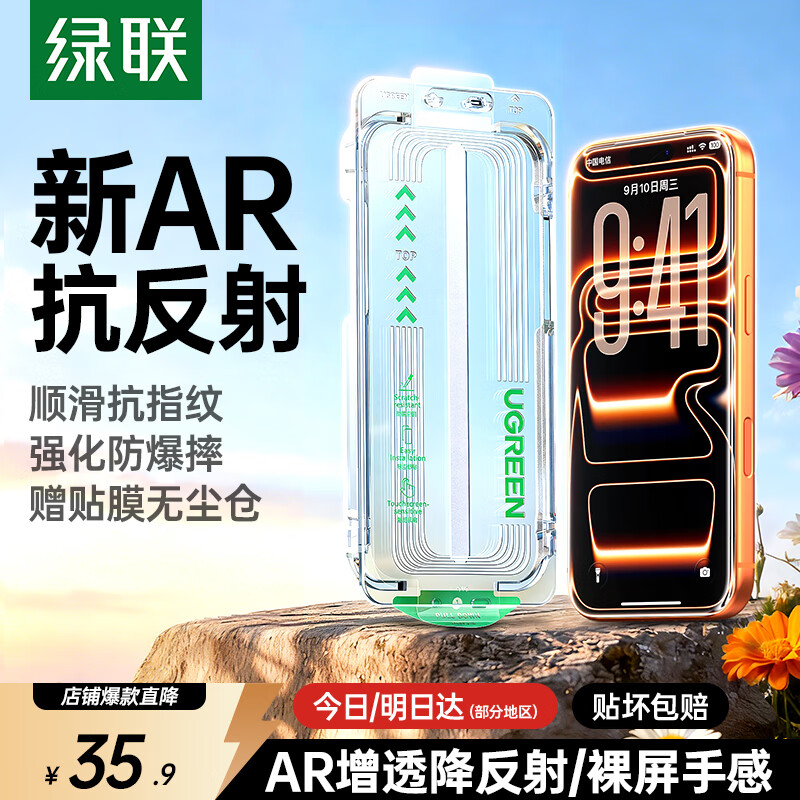 绿联【AR增透膜Air】适用苹果18ProMax钢化膜iPhone18ProMax手机膜高清抗反光全覆盖防摔防指纹无尘仓
