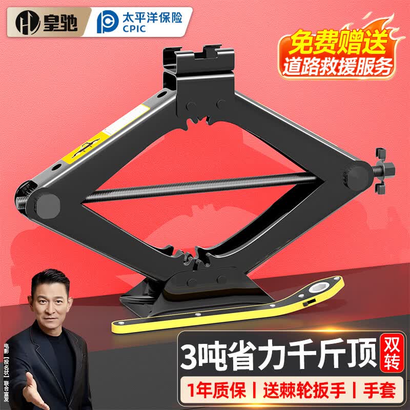 皇驰 3吨剪式千斤顶车用汽车千斤顶手摇双牙省力轿车SUV应急汽修工具