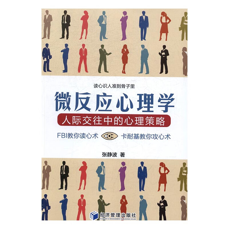 微反应心理学——人际交往中的心理策略 心理学 张静波著 经济管理出版社 9787509648643