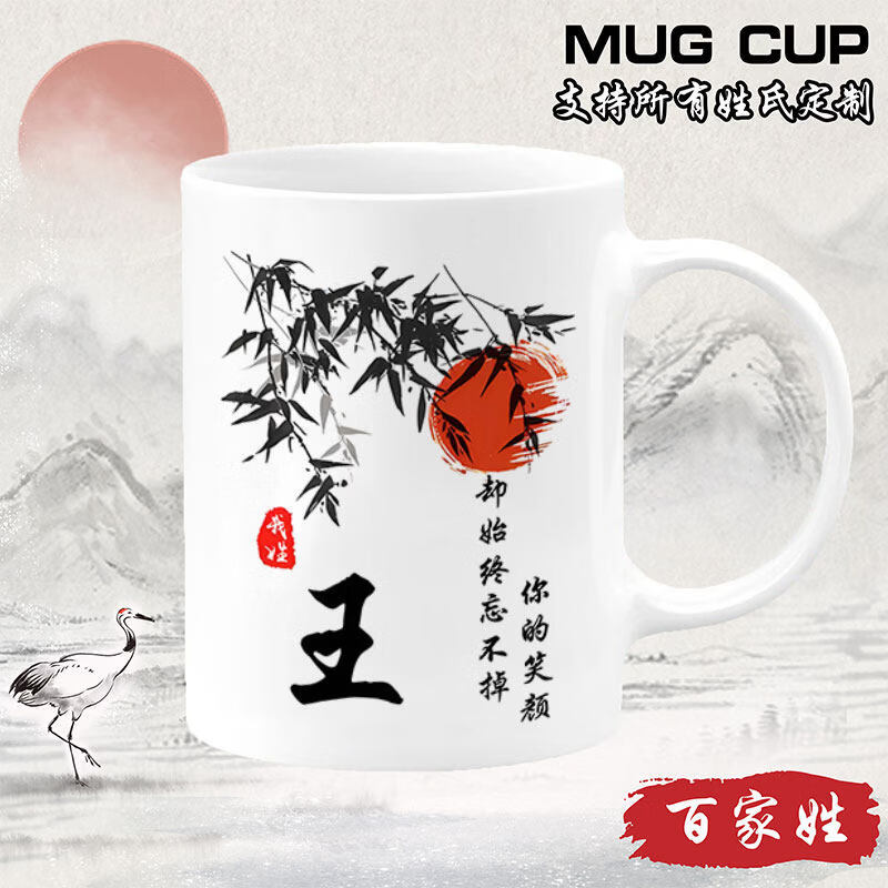 欣次元马克杯中国风百家姓喝水杯创意竹叶太阳姓氏定制礼物陶瓷马克杯 【白把】竹叶BJX101 王 单杯（301-400ml）