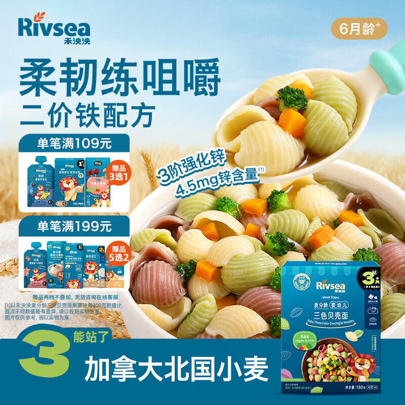 禾泱泱婴幼儿三色贝壳面果蔬味180g 含钙铁锌 麦分龄面条儿童早餐6月+
