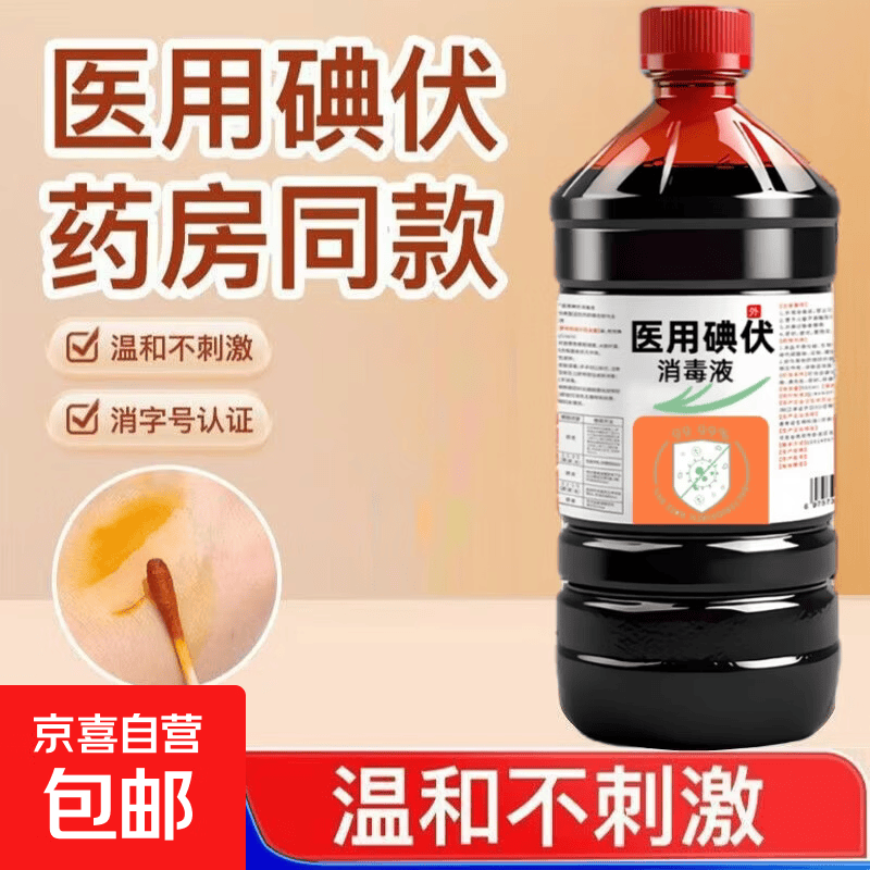 碘伏消毒液皮肤伤口杀菌消毒皮肤清洁脚臭家用伤口灭菌医用级 500ml*1瓶+送1包棉签