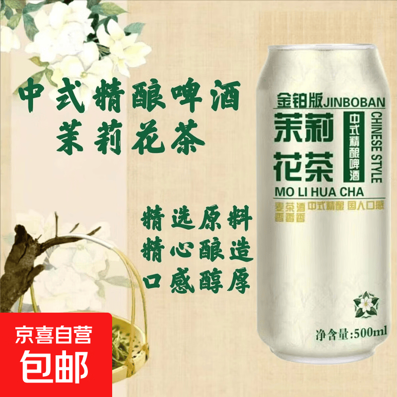 茉莉花茶啤中式精酿啤酒茶啤中国独有的啤酒浪漫 茉莉花茶啤中式精酿 500mL 1罐