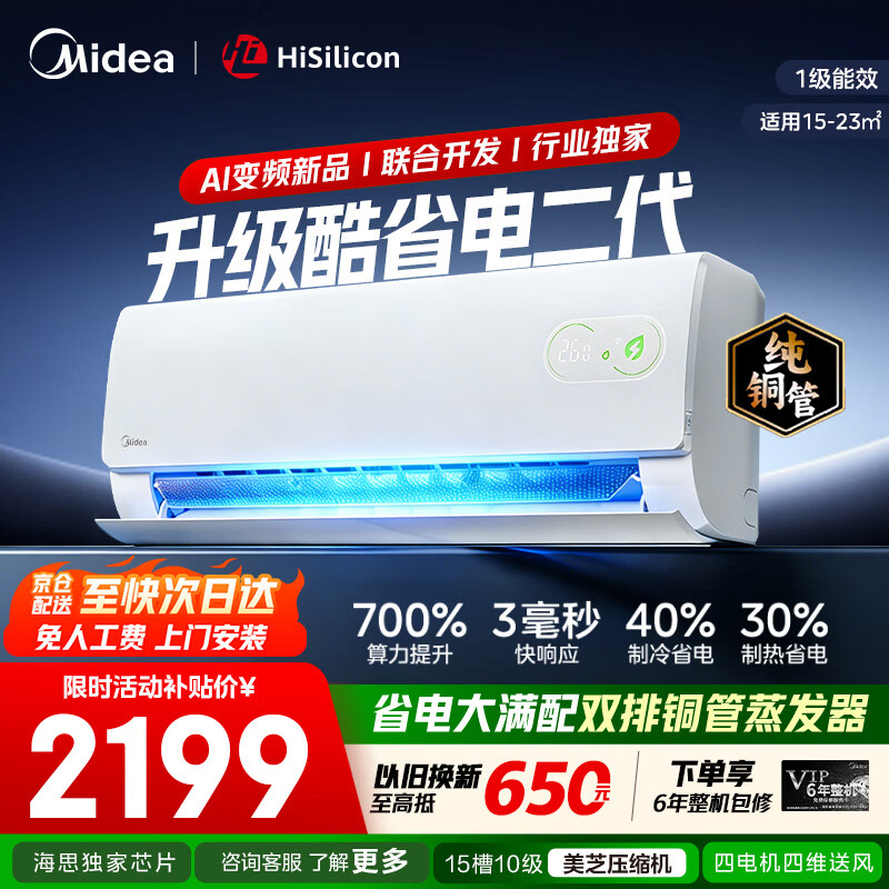 美的（Midea）空调挂机 新品酷省电二代 大1.5匹新一级能效变频节能 除湿壁挂式 一键防直吹 双排纯铜管家电补贴 酷省电二代 【纯铜管-省电40%】大1.5匹