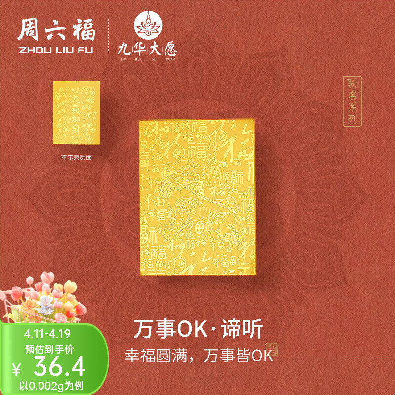 周六福（ZLF）黄金足金999投资金手机金贴幸福圆满九华山 计价 金贴-0.002g