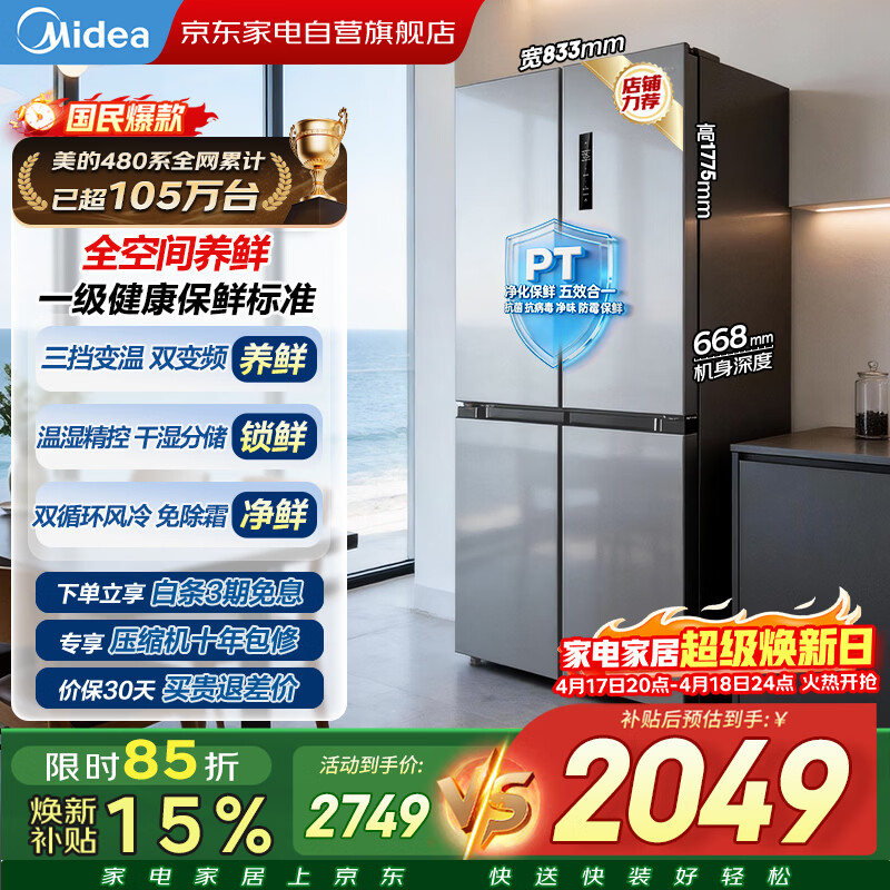 美的冰箱480升十字四开门慧鲜系列双循环双变频三挡变温净味一级能效风冷无霜BCD-480WSPZM(E)国家补贴