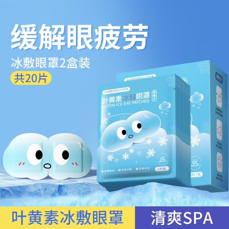 万宝绿叶黄素冰敷眼罩护眼贴缓解疲劳改善视力冷敷润眼水凝胶冰凉护眼膜 【叶黄素】云朵冰敷眼罩10片/1盒【体验装】 【冷敷润目*凝胶眼膜】