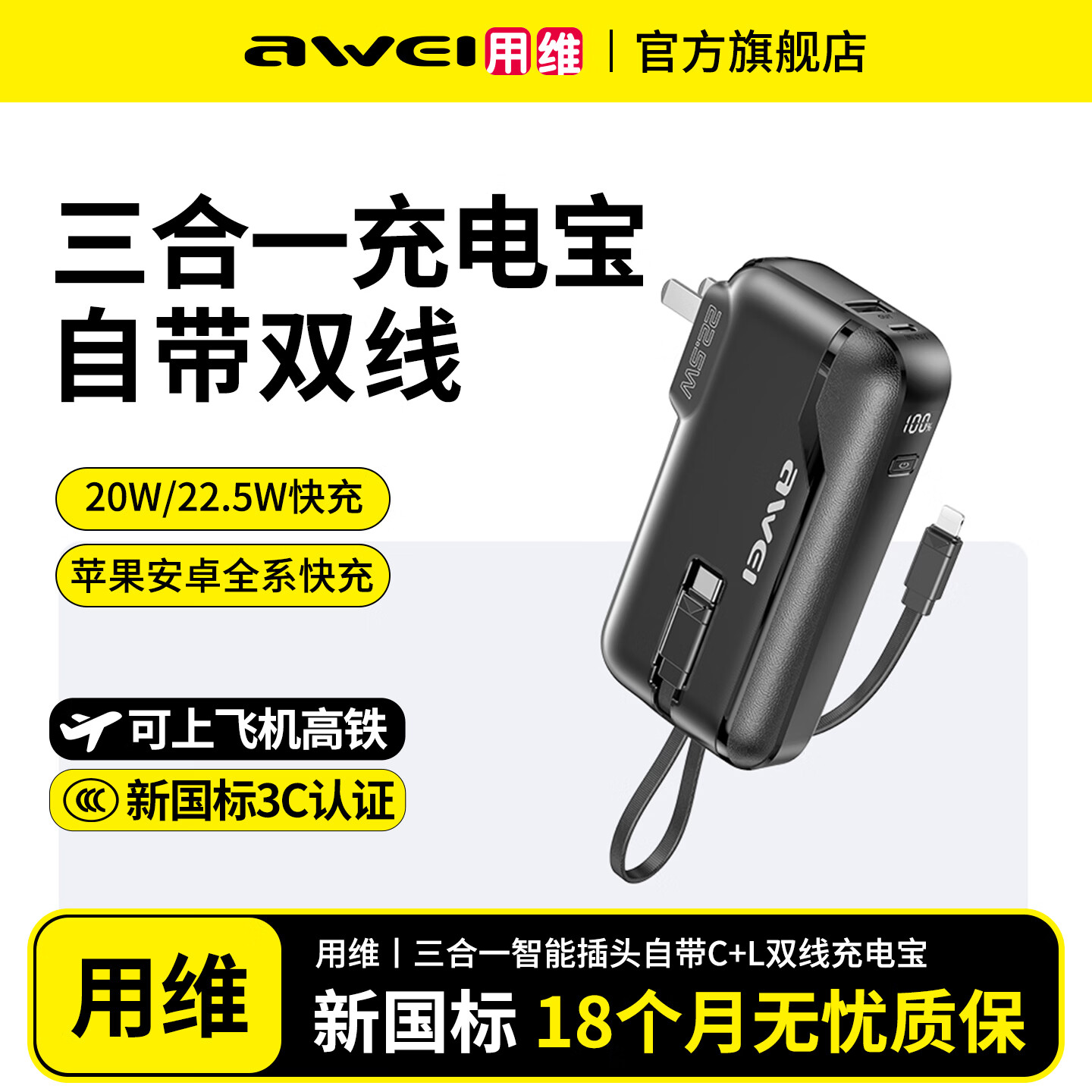 用维（AWEI）【3C认证|可上飞机】升级三合一10000毫安充电宝折叠插头充电器自带线22W快充小巧便携移动电源 三合一【黑色-22.5W闪充】C+L双线丨折叠插头 10000mAh