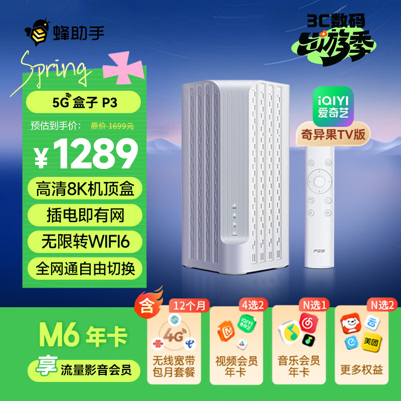 蜂助手5G盒子P3(奇异果TV版)【高速版】 CPE+WiFi6(AX3000)路由器+高清8K机顶盒 P3【含蜂助手大会员M6年卡】
