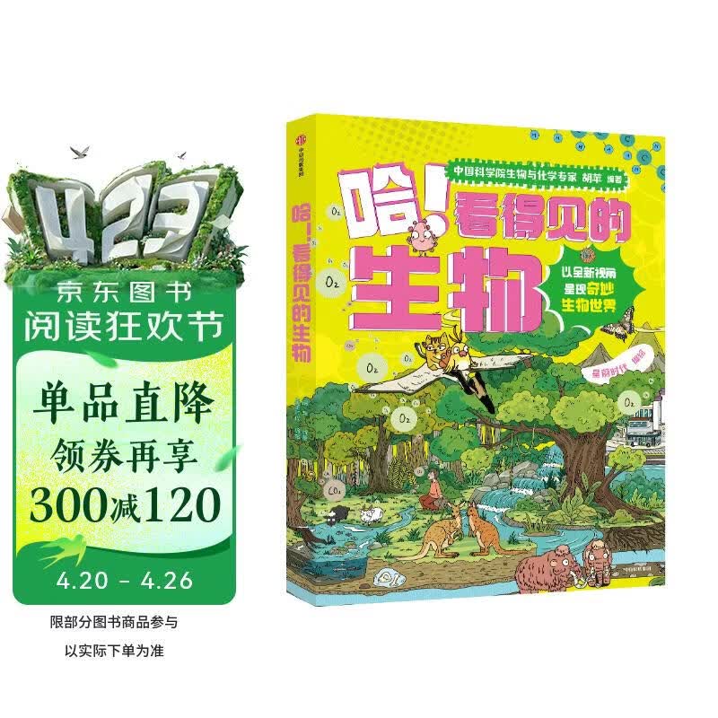 哈！看得见的生物（全4册） 7-14岁 学科启蒙 胡苹编著 