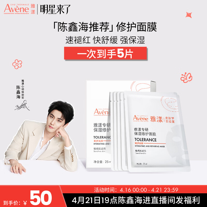 雅漾（Avene）【陈鑫海推荐】专研保湿修护面膜5片 舒缓泛红补水B5敏肌男士女士