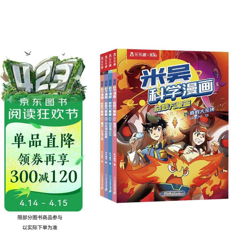 米吴科学漫画·奇妙万象篇第8辑 29-32册 小学生超爱看的科学漫画书全套6-12岁儿童科普童书 省钱卡书香节