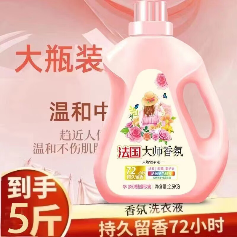 胖东来同款大师香氛洗衣液去污持久留清香家用实惠装5斤装香氛杀菌除螨 5斤-大师香氛洗衣液【浓缩版】