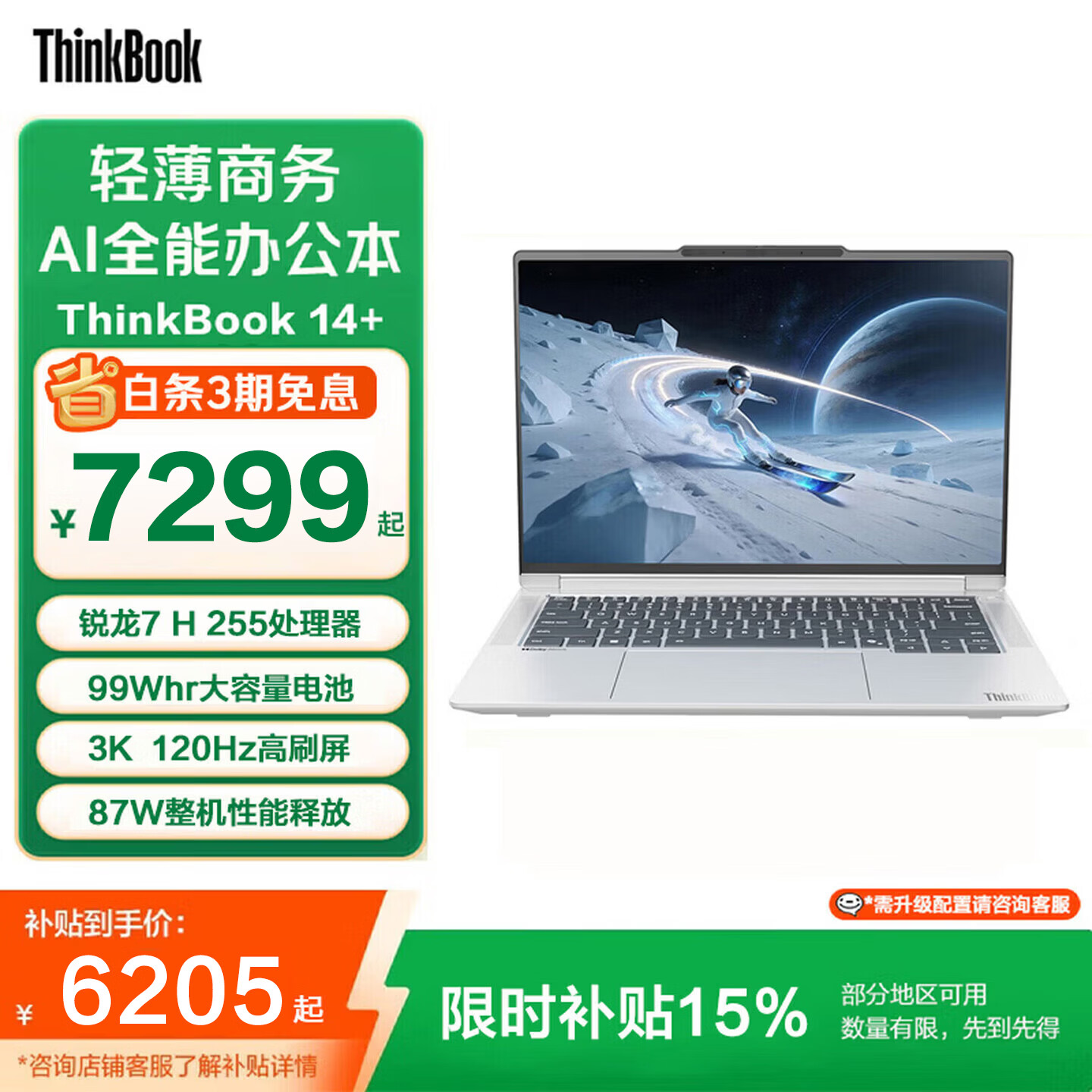 ThinkPad联想ThinkBook 14+ 2026款锐龙版可选 全能本轻薄办公本游戏高刷笔记本电脑 26款锐龙7 H 255 32G 1T 3K 星耀白 热销 低蓝光屏护眼屏