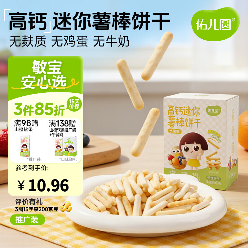 佑儿圆无麸质高钙迷你水果薯棒饼干100g无蛋奶钙铁锌酥脆儿童零食 水果味50g