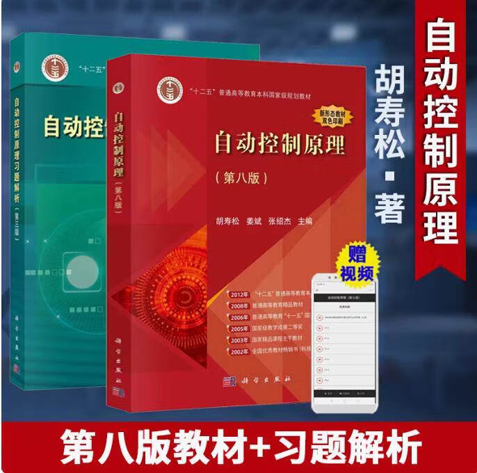 念语自动控制原理(第8版)胡寿松第八版教材+习题解析+题海与考研指导 科学出版社大学自控考研真题库习题集辅导书自控理论教程原理应用 2本】自动控制原理第八版 教材+习题解析