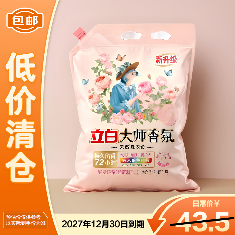 立白大师香氛洗衣粉2.45kg护色祛味去渍留香【临期清仓】