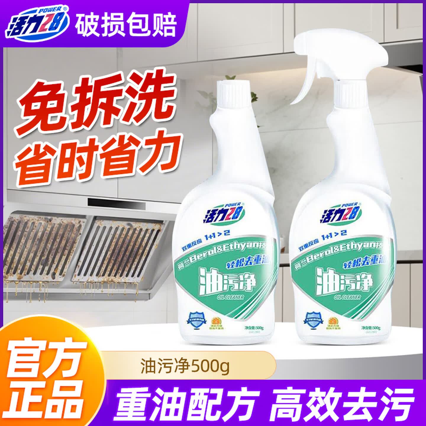 活力28抽烟机清洁剂去油污强力重油污净除垢清香不刺鼻 【店铺热销】500g*2瓶+1喷头
