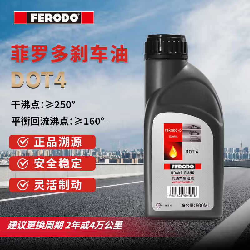 菲罗多（ferodo）DOT4 500ml刹车油制动液汽车/摩托车通用FBX050C-D