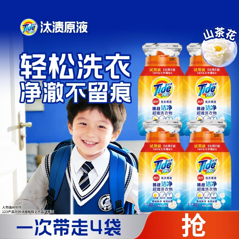 汰渍净渍洗衣原液雨后山茶花50g*4袋试用装旅行装 护色 持久留香