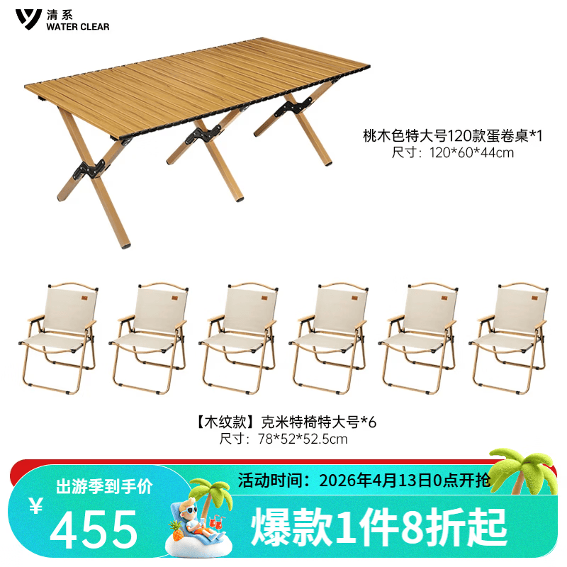 清系便携式露营桌子野餐可折叠克米特椅野营用品装备户外折叠桌蛋卷桌 桃木色特大号120款+木纹椅子*6