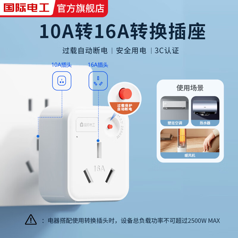 国际电工10A转16A转换插头带过载保护自动断电转换器无线空调热水器适用 10A转16A带过载转换插座