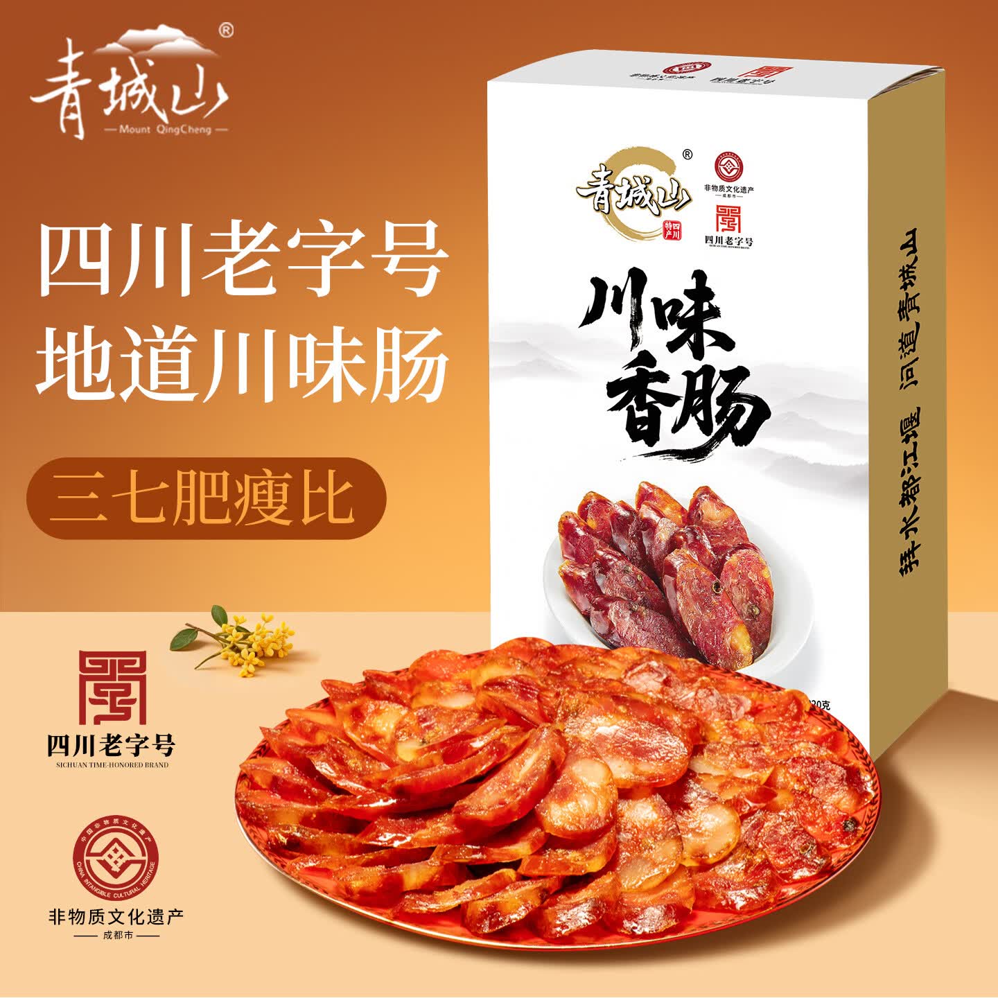 青城山四川特产老字号非遗特产员工团购送礼 川味香肠220g