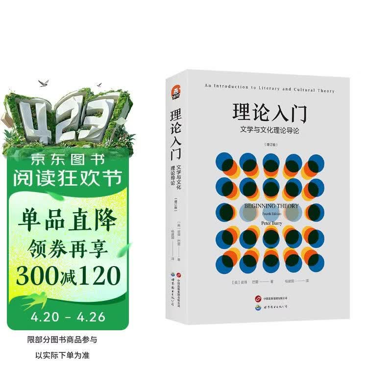 进阶书系  文学理论 理论入门：文学与文化理论导论（增订版）