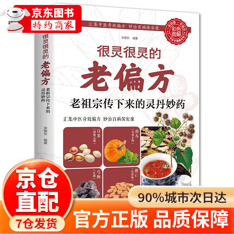 很灵很灵的老偏方老祖宗传下来的灵丹妙药生活养生 生活养生