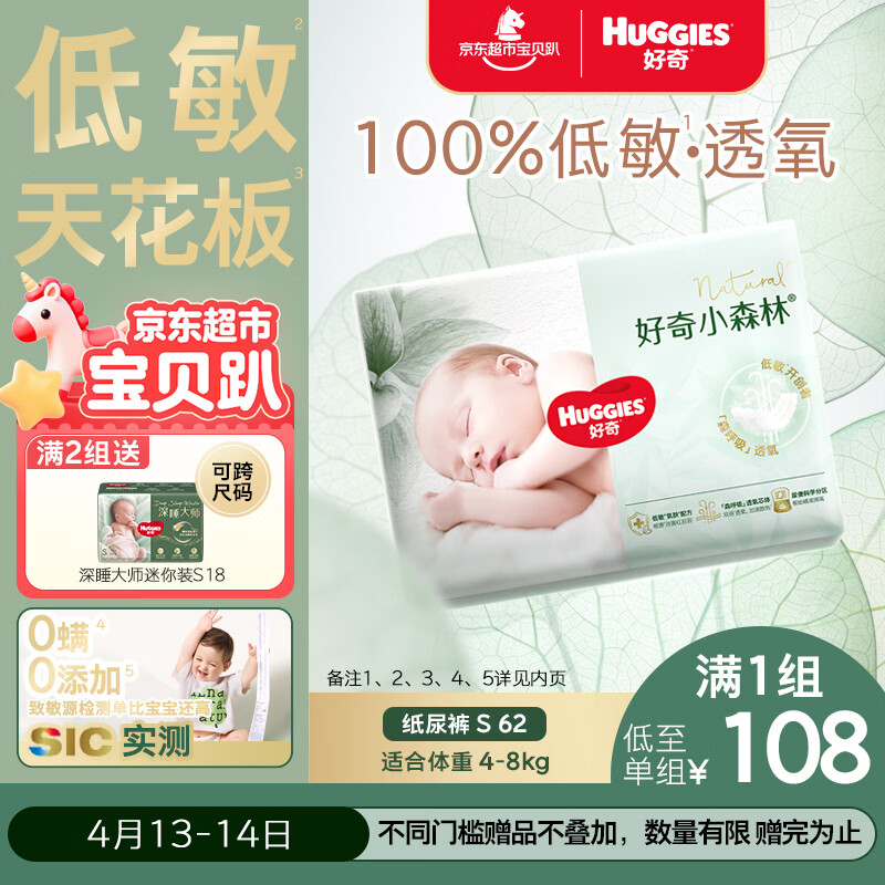 好奇（Huggies）小森林纸尿裤S62片(4-8kg)尿不湿心钻【透氧顶配更0痕】