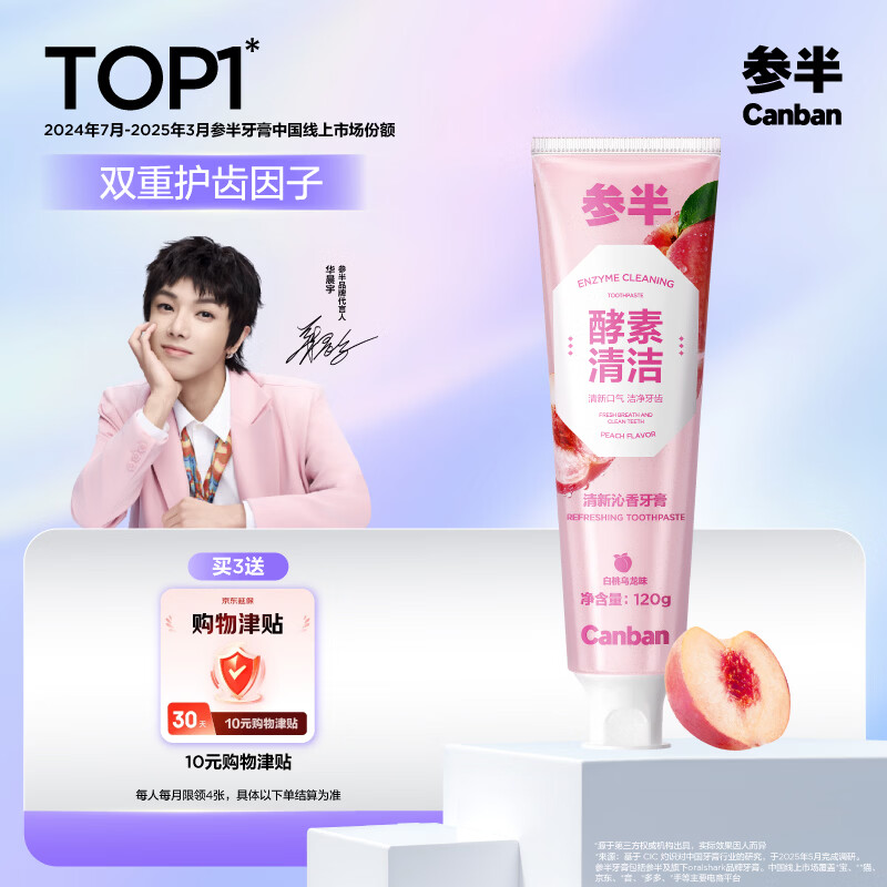 参半酵素牙膏洁白亮白去牙渍清新口气除口臭护龈白桃味120g