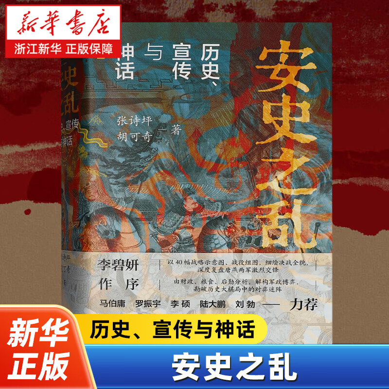 安史之乱:历史、宣传与神话 张诗坪 胡可奇 关于历史事件、朝代文化、人物传记的史料解读 适合历史 史学研究者 上海人民出版社