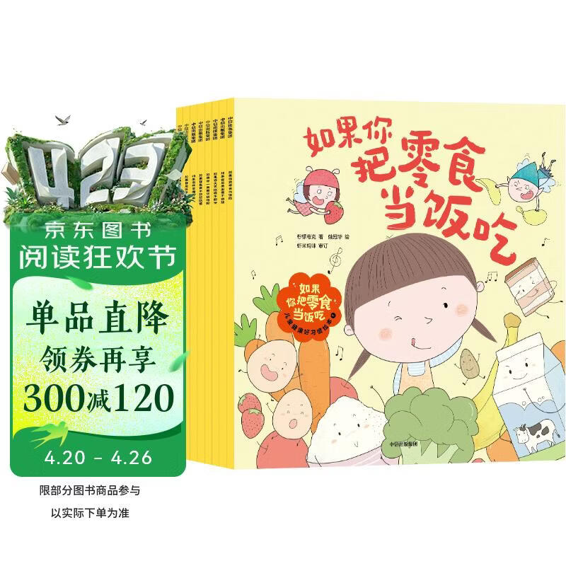 如果你把零食当饭吃 : 儿童健康好习惯绘本（全8册） 【2-5岁】柠檬夸克等著