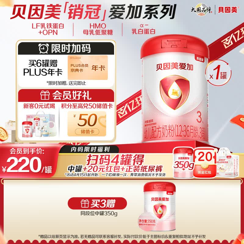 贝因美（Beingmate）爱加12-36月幼儿奶粉大罐3段800g 含乳铁蛋白+HMO+OPN