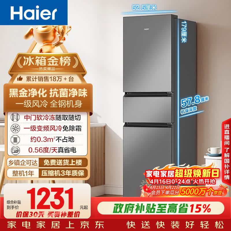海尔（Haier）「真省电」217L三门家用小户型冰箱抗菌净味一级能效风冷无霜星辉银BCD-217WGHC3E9S9国家补贴