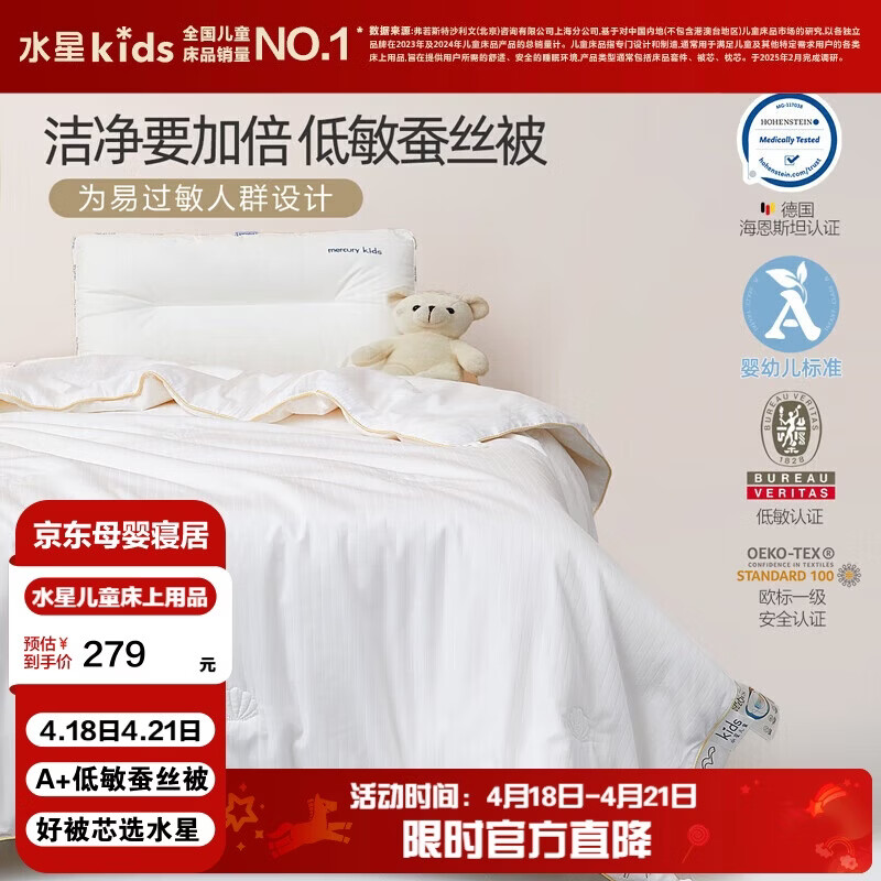 水星儿童（MERCURY Kids）A+低致敏全棉抗菌蚕丝春秋被120cm×150cm A类【礼盒装】