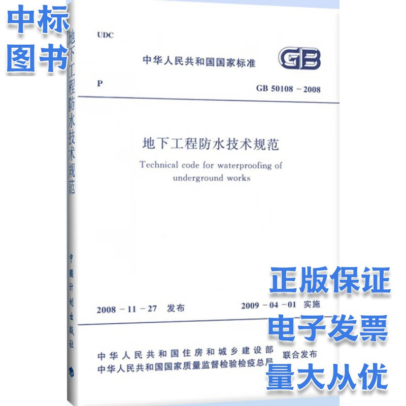GB 50108-2008 地下工程防水技术规范