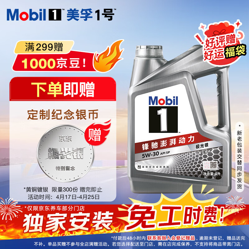 美孚（Mobil）全合成汽机油5W-30 SP级4L美孚1号极光银汽车保养京东养车自营