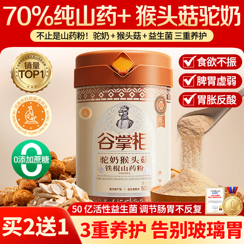 谷掌柜驼奶猴头菇铁棍山药粉500g健脾护胃猴头菇养胃粉营养品早餐送长辈