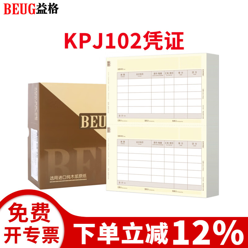 益格（BEUG）财务会计记账凭证打印纸激光数外凭证纸KPJ102套打账册适用于财务软件T3/T6/U8