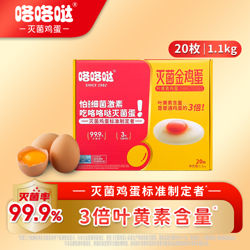 咯咯哒灭菌叶黄素鲜蛋 无抗无激素可生食叶黄素金鸡蛋 礼盒装20枚 1.1kg