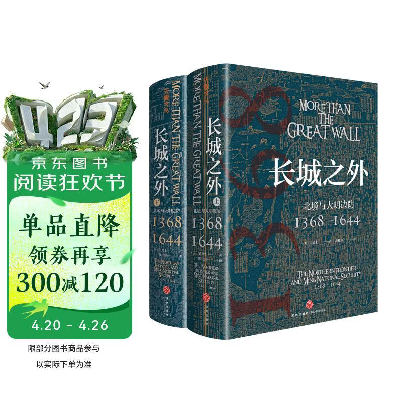 长城之外：北境与大明边防（著名汉学家窦德士代表作，对明代九边防御的全面陈述，一部明代的国家安全史）