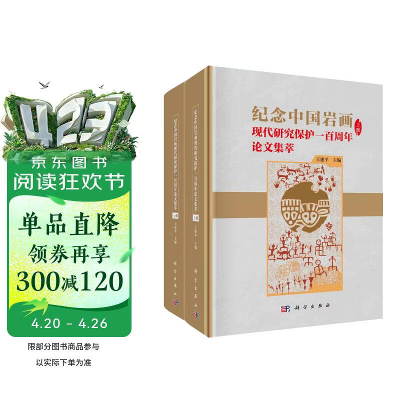 纪念中国岩画现代研究保护一百周年论文集萃（上下册）