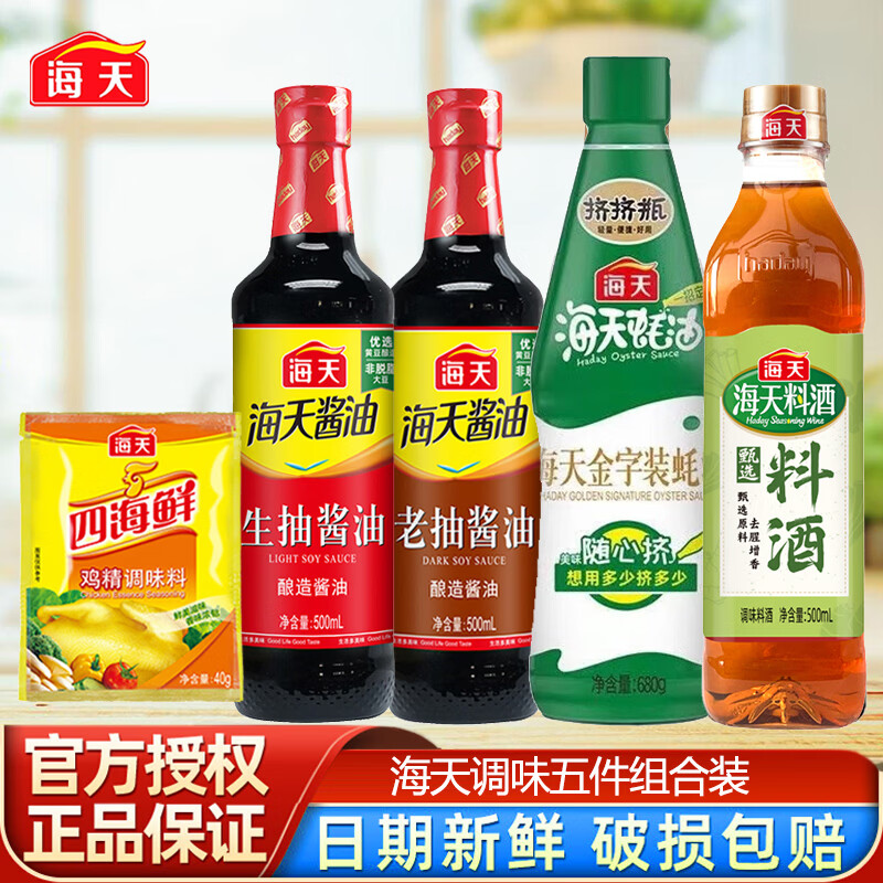 HADAY海天5件套生抽老抽蚝油料酒鸡精组合家用厨房炒菜酱油美味调味品 海天五件套（生抽老抽蚝油料酒鸡精）