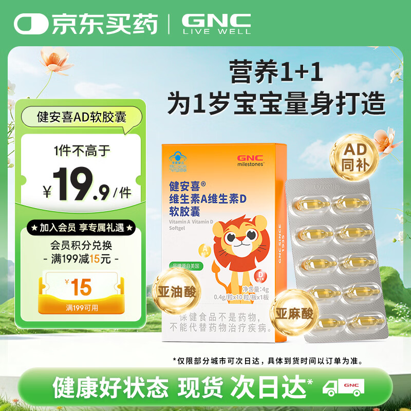 健安喜（GNC）维生素AD软胶囊 营养素补充  婴幼儿少年成人 10粒 儿童复合维矿
