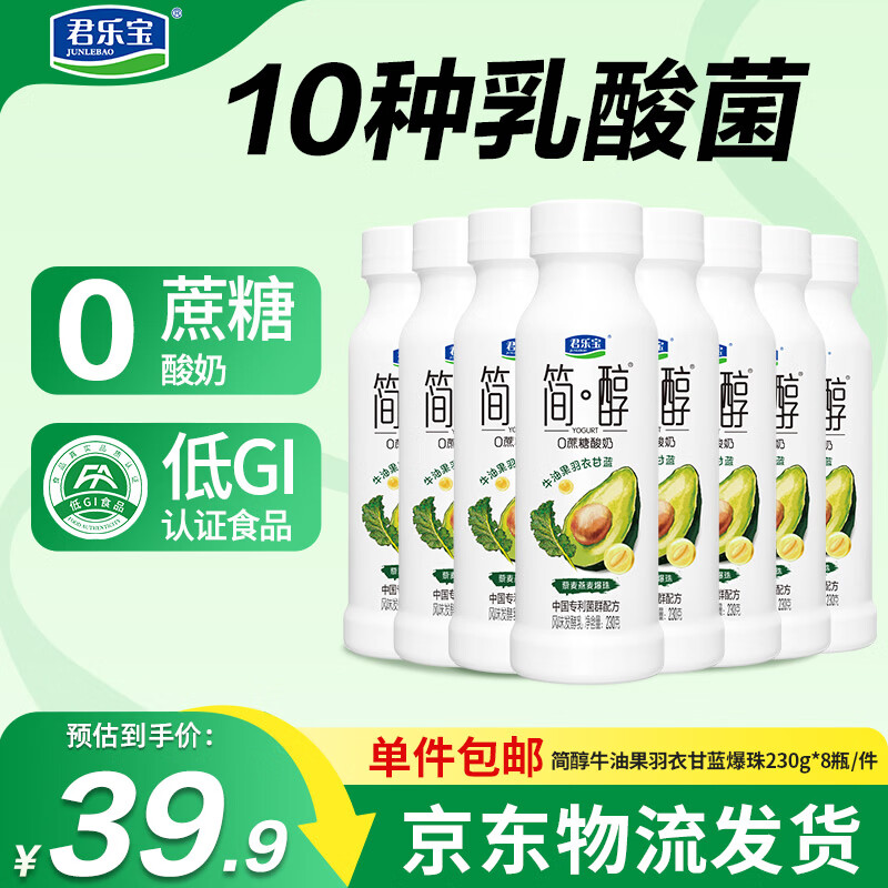 君乐宝简醇0蔗糖 牛油果羽衣甘蓝爆珠 230g*8瓶 酸奶 源头直发 包邮